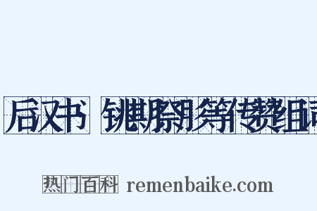 后汉书·铫期祭肜等传赞组词是什么意思的图片